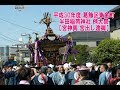 平成30年度　東金町 半田稲荷神社 例大祭　【 本社神輿宮出し渡御 】