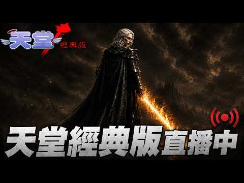 天堂經典版｜兵臨城下 孤城不落 最硬的戰場 海神波賽頓｜小許