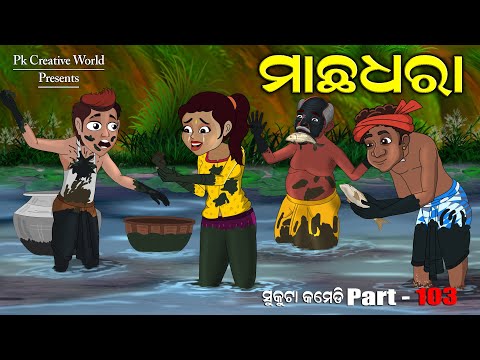Macha dhara I sukuta comedy part - 103 I odia comedy I cartoon jokes I pk creative world