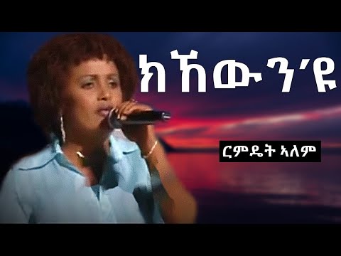 Kkewn eyu - Rimdet Alem (Lyrics)