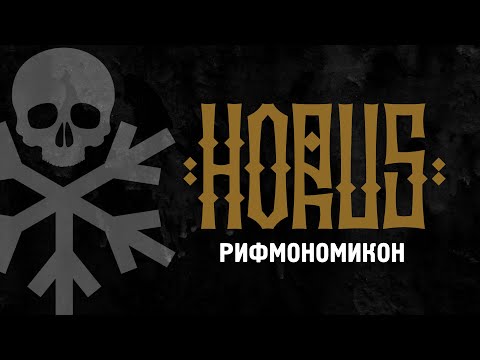 Video thumbnail for Рифмономикон (Rhymenomicon)