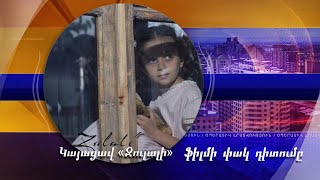 Տավուշյան պատմություն՝ մեծ էկրանին. կայացավ «Զուլալի» ֆիլմի փակ դիտումը