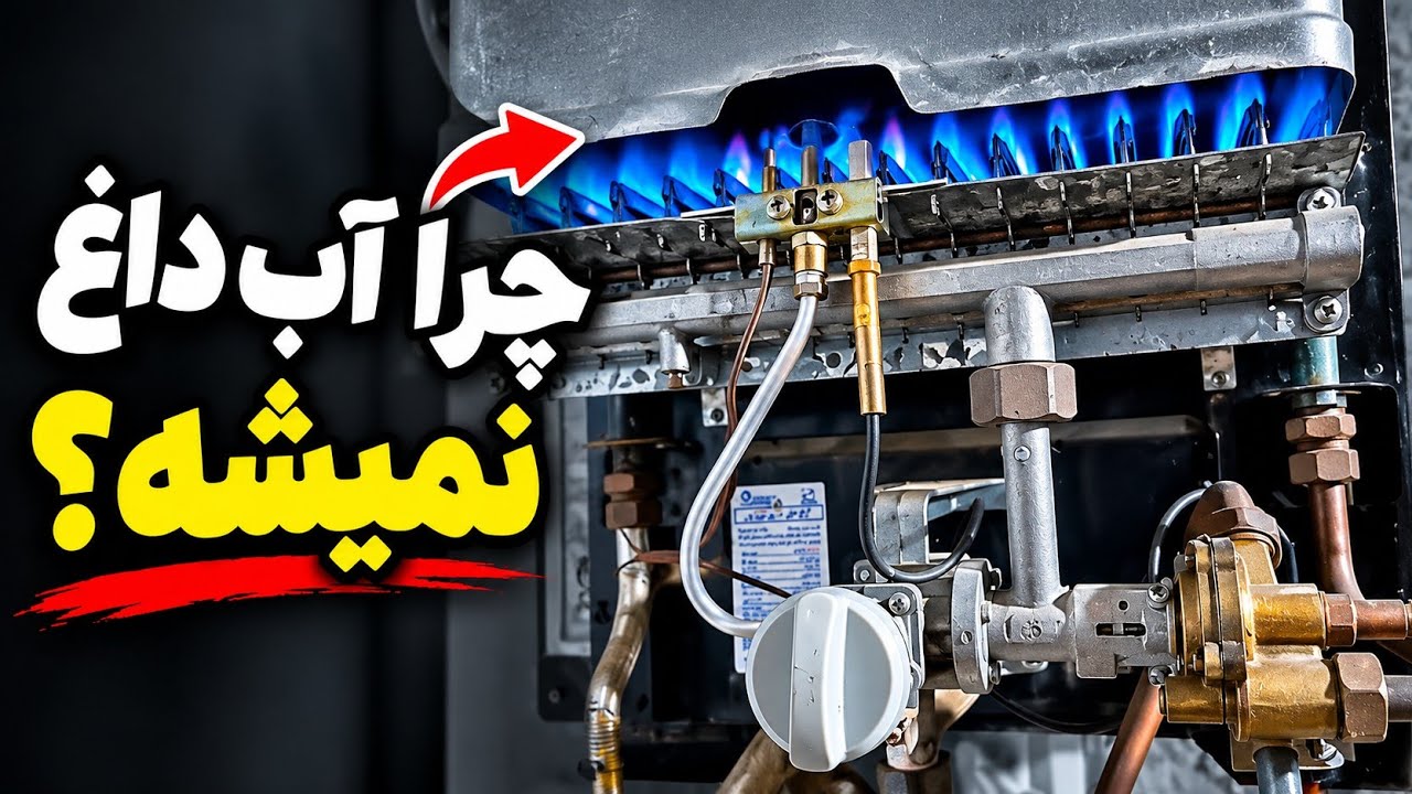۴ علت اصلی داغ نشدن آب در آبگرمکن دیواری 🔥 #آبگرمکن #تعمیرآبگرمکن #بوتان