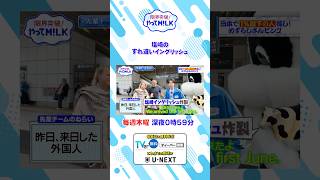 塩﨑のすれ違いイングリッシュ『限界突破！やってM!LK』シーズン2🐮#MILK #やってMILK