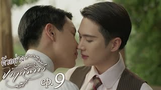 ตัวอย่าง จาฤกรติชา Memoir Of Rati | EP.9
