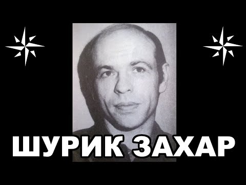 Вор в законе Шурик Захар (Александр Захаров). Борец с кавказскими ОПГ Москвы