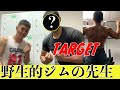 【モニタリング】ジムの先生にBodyタッチをし続けると!? 筋肥大のコツ What happens if I keep touching the body to GYM's teacher?