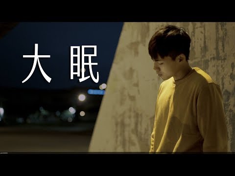 大眠 ( 王心凌 Cyndi Wang ) Cover by 林鴻宇 葉世康 木吉他版｜實現音樂工作室