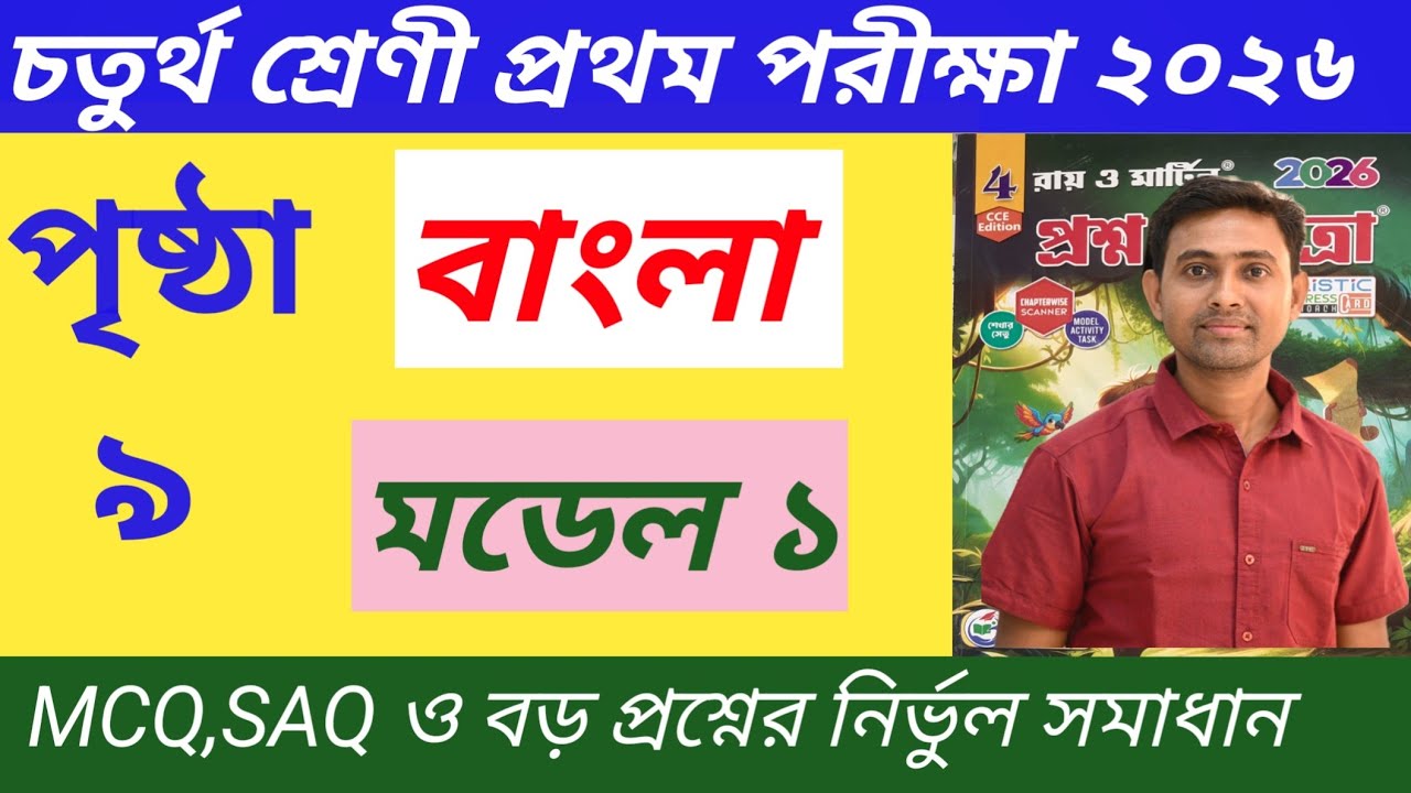 Bengali Proshno Bichitra class 4||1st unit test 2026. Page 9 set 1