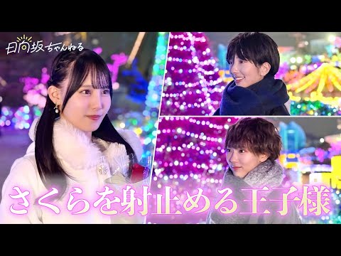 桜を射止める王子様〜俺が一番好きだから〜