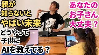 【AI時代の子育て】あなたの子ども、大丈夫？”AIに奪われない子育て術”とは？今すぐ〇〇を無料で毎日でも子供にさせよう！
