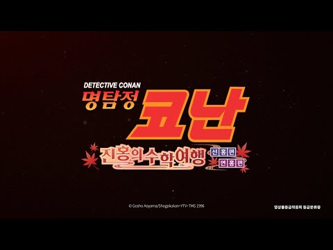 극장판 [명탐정 코난   진홍의 수학여행] 예고편