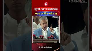 'জুলাই কোনো রাজনৈতিক দল বা গোষ্ঠীর অর্জন নয়' | Daily Sakalbela