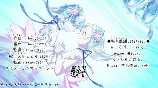 - 硝子 feat. 初音ミク |The Intangible - feat. HATSUNE Miku
