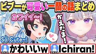 [JP/ENG SUB] ビブーが可愛い一蘭の話まとめ Biboo saying Kae-Dama is just too cute.【古石ビジュー/雪花ラミィ/大空スバル/ホロライブ/切り抜き】