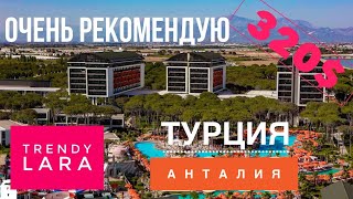 Турция 2019 ОЧЕНЬ РЕКОМЕНДУЮ TRENDY LARA Отель, Отдых за 320$ в ШОКЕ от Номера, Заселение, Обед