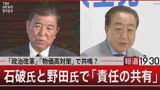 「政治改革」「物価高対策」で共鳴？  石破氏と野田氏で「責任の共有」【8月11日(月) #報道1930】