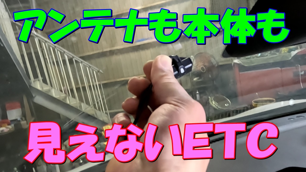 アンテナも本体も見えないETC！