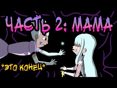 ЭТО КОНЕЦ... ✦часть 2.☽комикс☾.✦ Стар против сил зла.✦SVTFOE comics (dub comics)