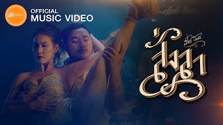 สั่งลา – ปรีชา ปัดภัย