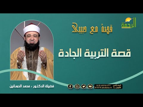 قصة التربية الجادة برنامج قصة مع حبيبى مع فضيلة الدكتور محمد الحسانين
