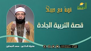 قصة التربية الجادة برنامج قصة مع حبيبى مع فضيلة الدكتور محمد الحسانين