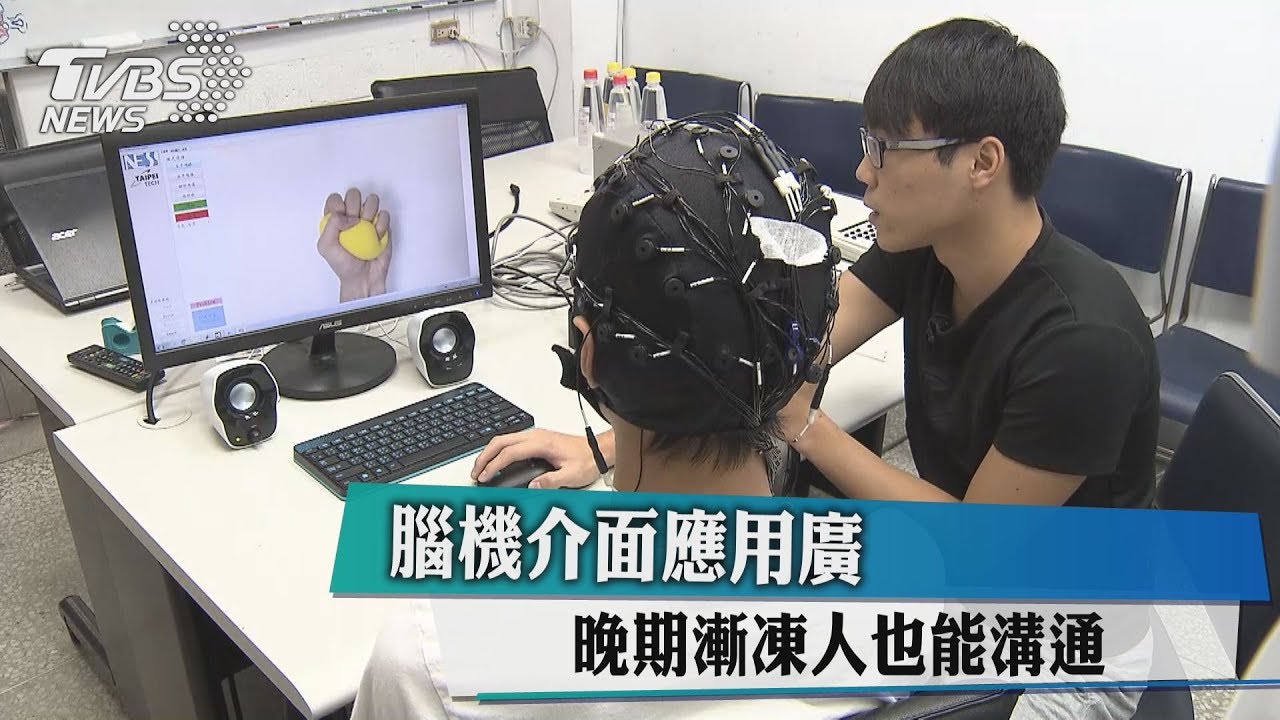腦機介面應用廣　晚期漸凍人也能溝通