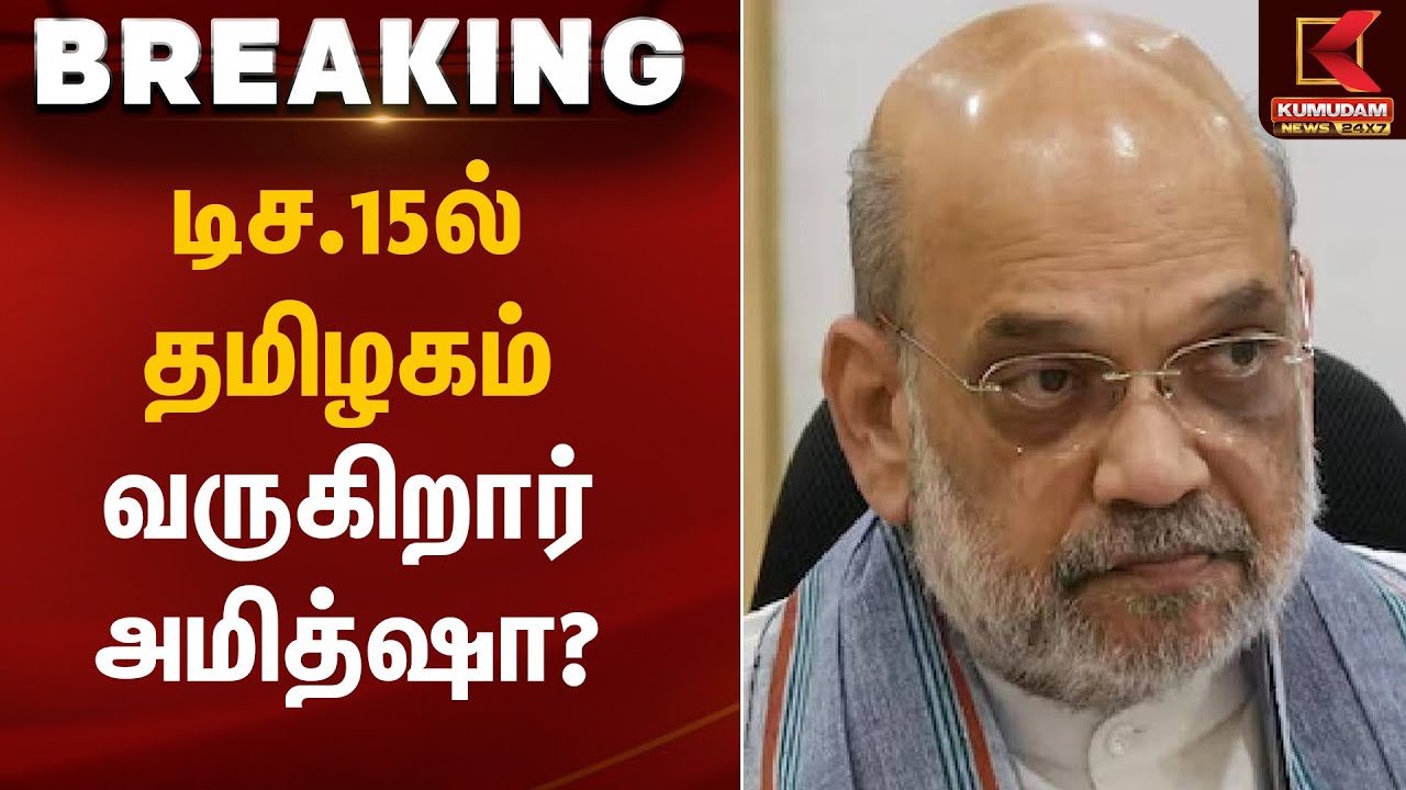 Amit Shah | டிச.15ல் தமிழகம் வருகிறார் அமித்ஷா? | Kumudam News