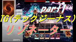 【遊戯王ADS】シンクロ召喚がしやすい　TGリゾネーター(part1)【yugioh】