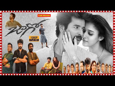 Jaago Telugu Super Hit Full Movie | Sivakarthikeyan |  Nayanthara | @TeluguCinemaMania