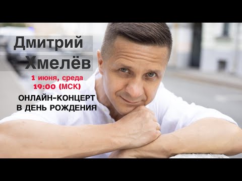 Дмитрий Хмелёв. Онлайн-концерт в День рождения.