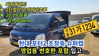 현대포터2 영업용넘버포함 2단접이식호루, 파워게이트차량 입고완료!