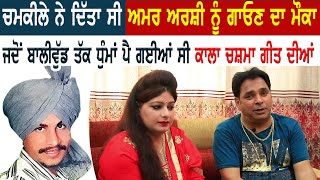 ਚਮਕੀਲੇ ਨੇ ਦਿੱਤਾ ਸੀ Amar Arshi ਨੂੰ ਗਾਓਣ ਦਾ ਮੌਕਾ | ਜਦੋਂ ਬਾਲੀਵੁੱਡ ਤੱਕ ਧੁੰਮਾਂ ਪੈ ਗਈਆਂ ਸੀ ਚਸ਼ਮੇ ਗੀਤ ਦੀਆਂ