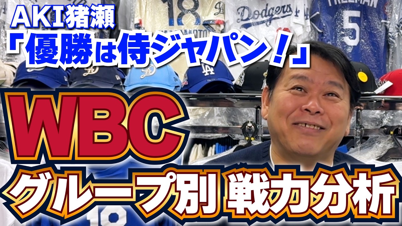 【WBC】侍ジャパン連覇へ！グループ別戦力分析
