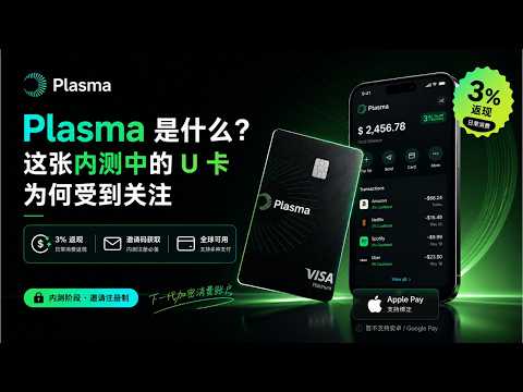 Plasma 是什么？这张内测中的 U 卡为何受到关注：3% 返现与邀请码获取指南