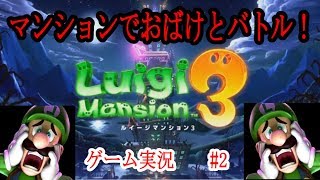 【ルイージマンション３実況】#2 おばけなんてなーいさ♪おばけなんてうーそさ♪【爆音チア】