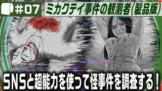#07【 ミカクテイ事件の観測者 -Demons'Timeline- （製品版 / ネタバレ注意）】えるしっているか しにがみはりんごしかたべない