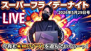 2026.5.29 スーパーフライデーナイト生配信！今夜はどんなソフトが登場するのか！