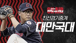 [벳조이]롯데자이언츠 VS 대만 WBC 국가대표 친선경기 (2/12) | 선발 박세웅