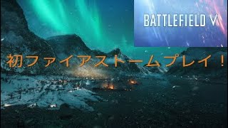 【BFV】初のファイアストーム!ソロプレイ「バトルフィールド5(PS4版)」【兄妹ゲーム.ポチガト】