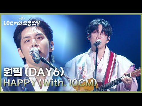 원필 (DAY6) - HAPPY (With. 10CM) [더 시즌즈-10CM의 쓰담쓰담] | KBS 260102 방송