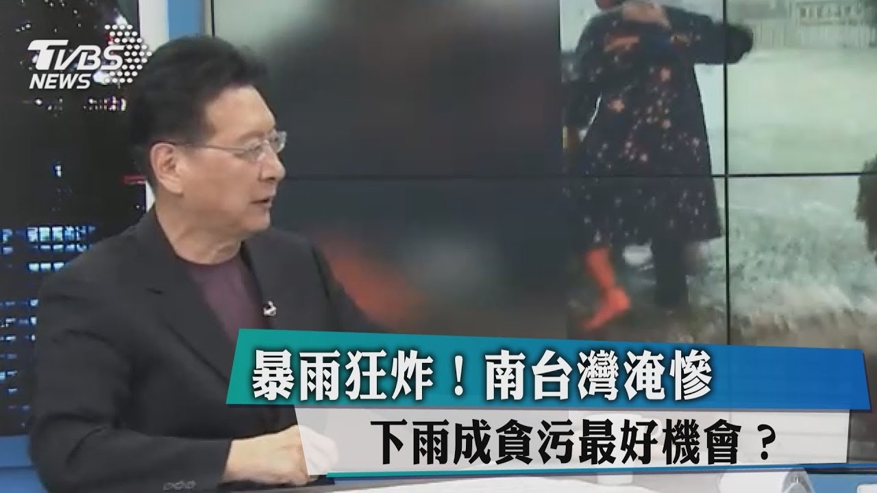 暴雨狂炸！南台灣淹慘　下雨成貪污最好機會？