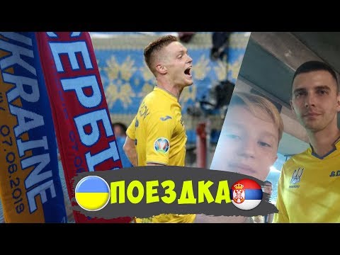 ПОЕЗДКА НА МАТЧ УКРАИНА - СЕРБИЯ