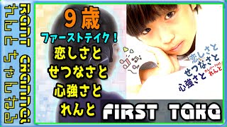 【歌うまキッズ】【FIRST TAKE】9歳の小学生が 篠原涼子【恋しさと せつなさと 心強さと】  歌ってみた！ 【ファーストテイク】