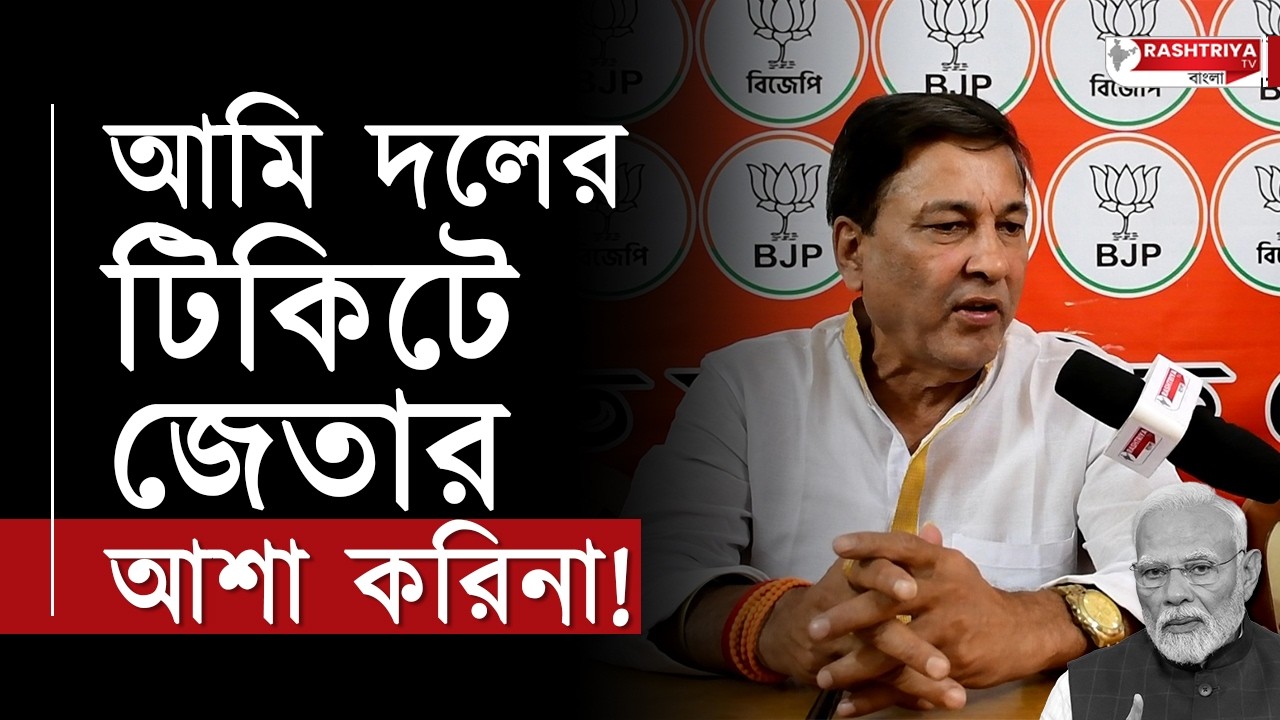 আমি দলের টিকিটে জেতার আশা করিনা | মানুষের কাজ করতে এসেছি | Election | BJP | Election 2026 News