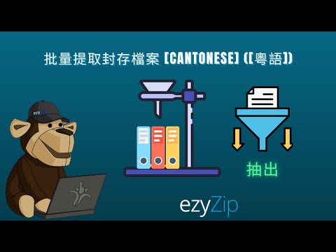 🗂️ 點樣喺網上批量提取多個檔案 – 免費同簡單![Cantonese] ([粵語])