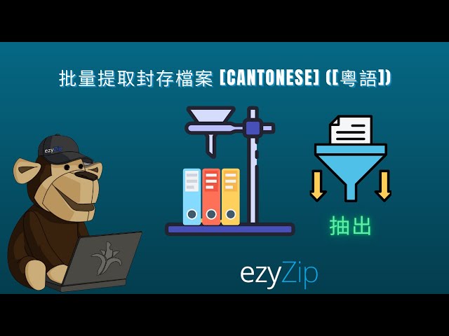 🗂️ 點樣喺網上批量提取多個檔案 – 免費同簡單![Cantonese] ([粵語])