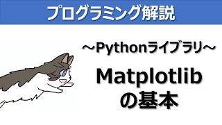 Download the video "【Pythonライブラリ】matplotlibの基本～プログラミング解説動画～"