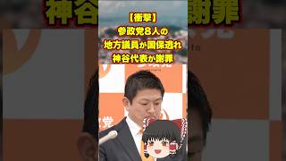 【衝撃】参政党8人の地方議員が国保逃れ 神谷代表が謝罪
