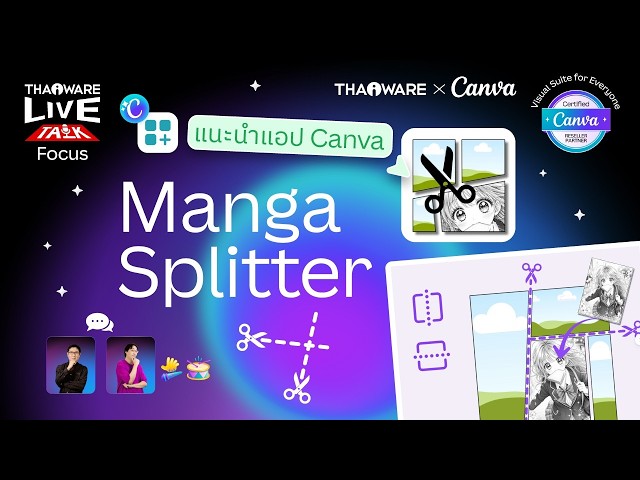   วิธีสร้างหน้าการ์ตูนมังงะด้วย Canva เล่าเรื่องสไตล์ใหม่ ด้วย Manga Splitter [Canva EP.6 ตอน 3/8]